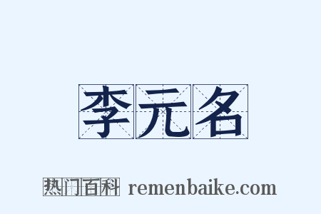 李元名是什么意思的图片